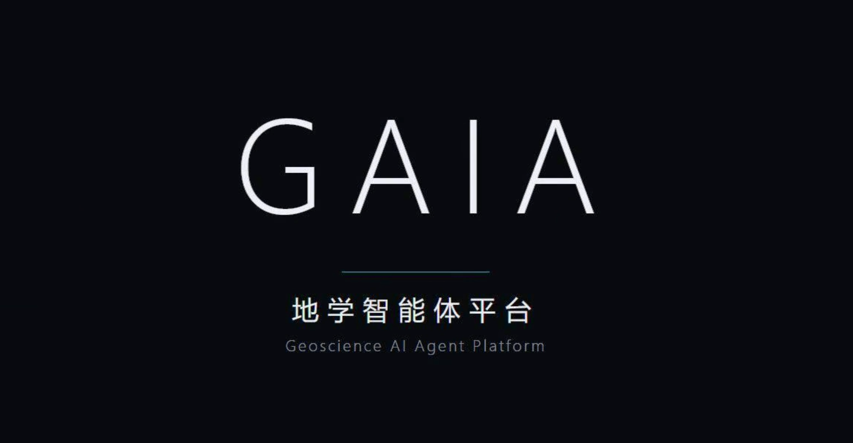 让AI进入真实地质工作流——Gaia地学智能体平台全球发布