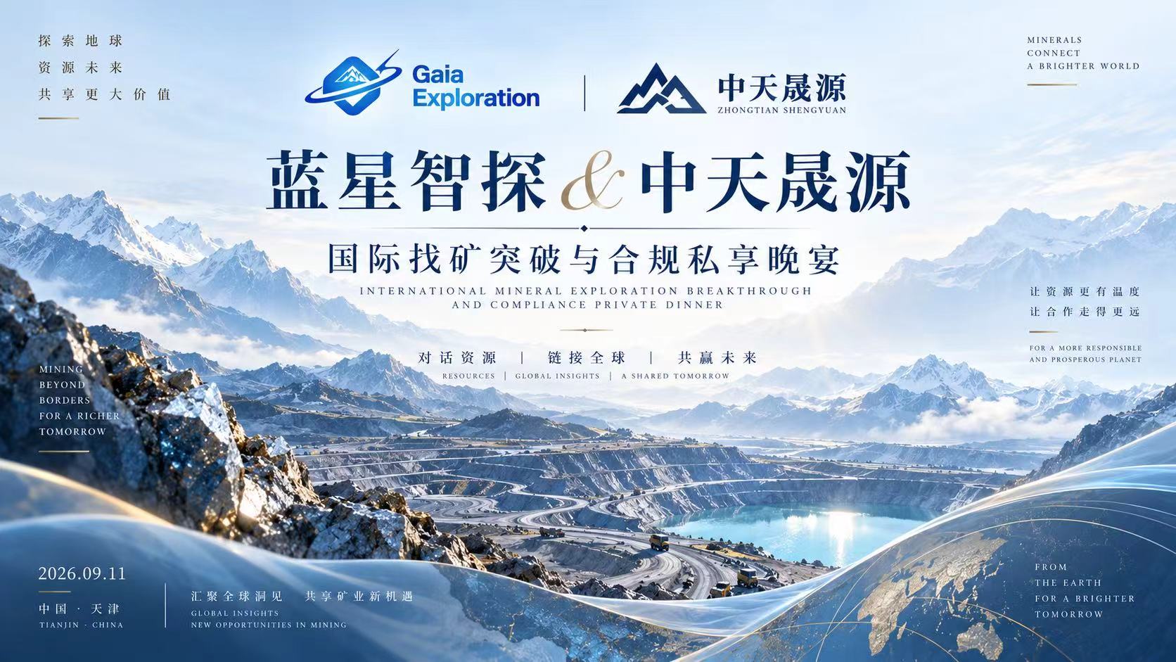四场分享，一场深度对话：Gaia国际找矿突破与合规私享晚宴圆满举行