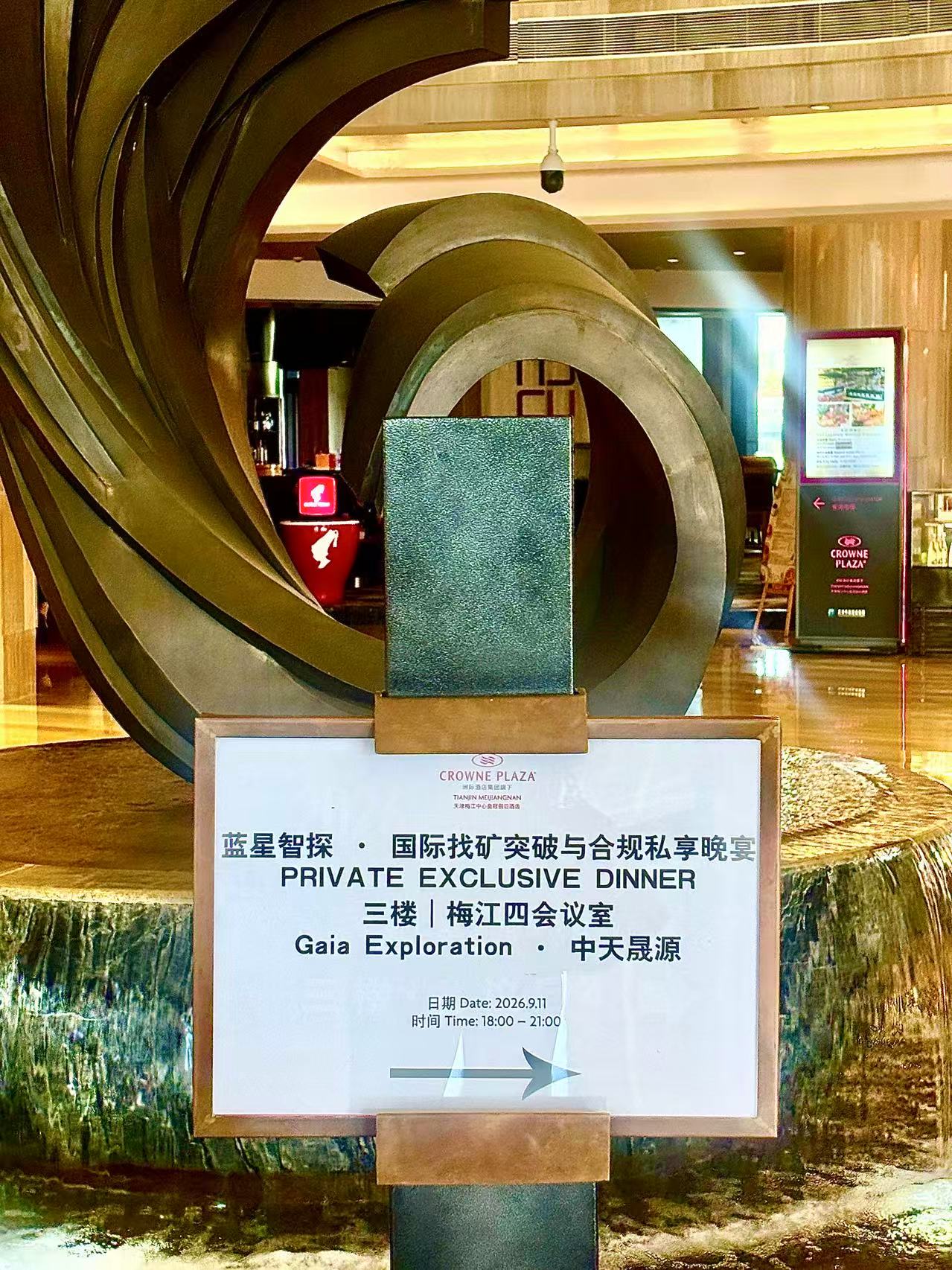 国际找矿突破与合规私享晚宴现场