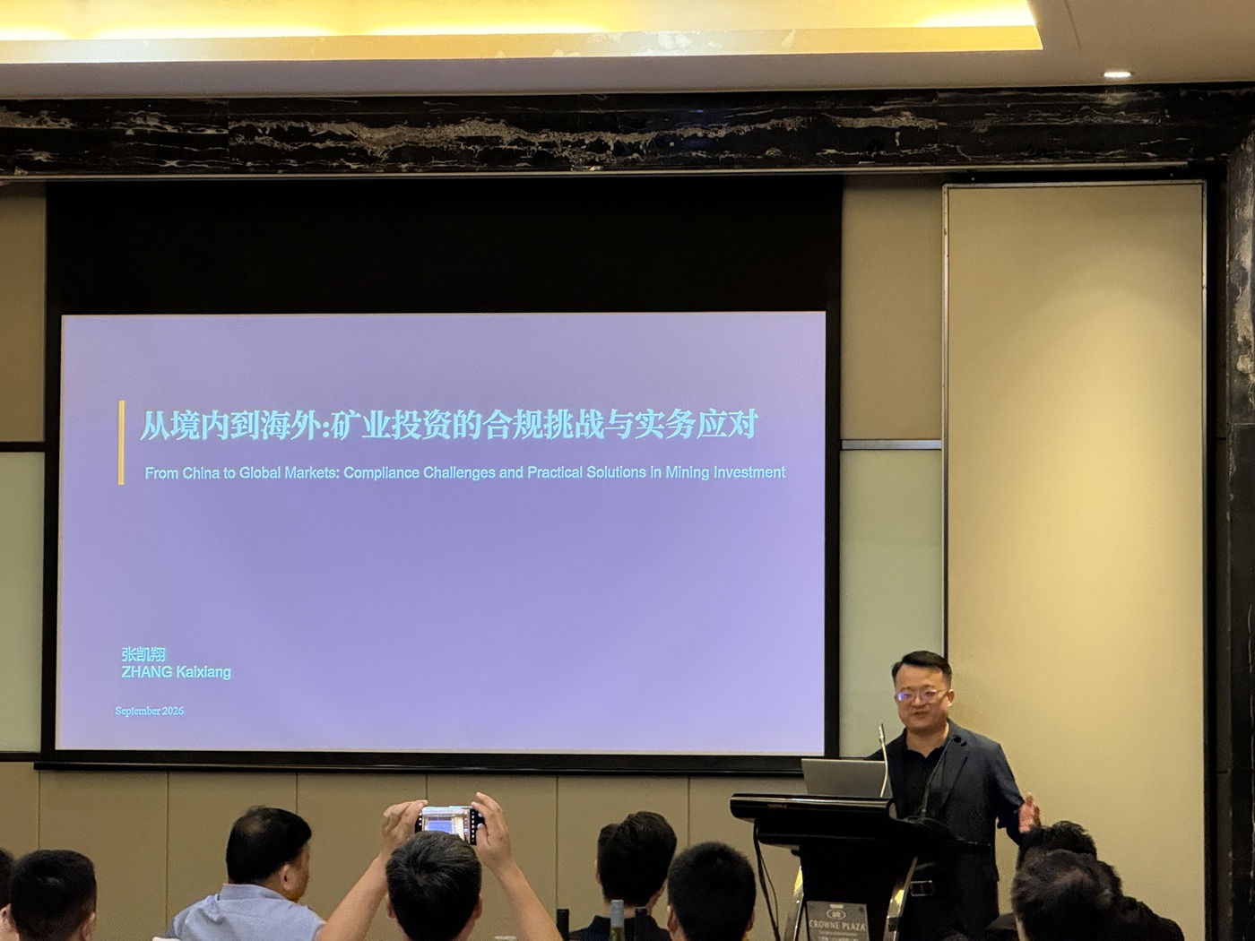 张凯翔分享海外矿业投资合规挑战